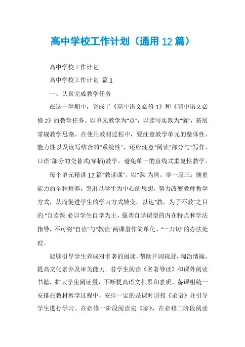 高中学校工作计划(通用12篇)