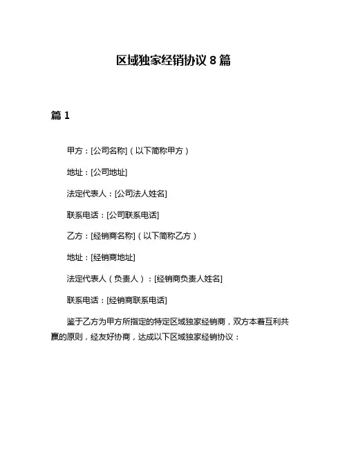 区域独家经销协议8篇