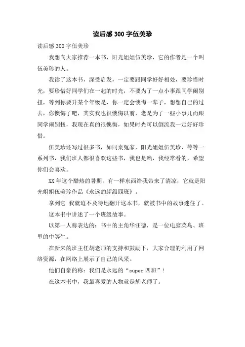 读后感300字伍美珍