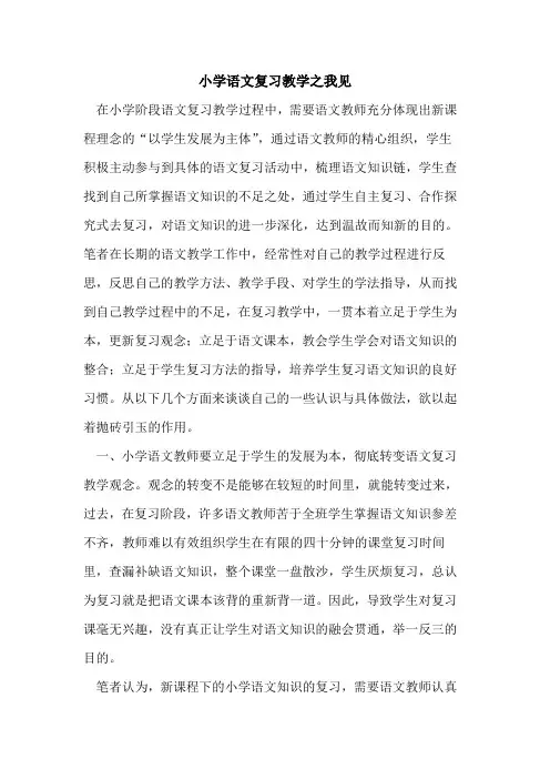 小学语文复习教学之我见