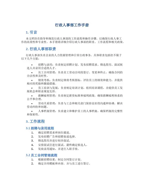 行政人事部工作手册