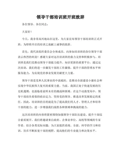 领导干部培训班开班致辞