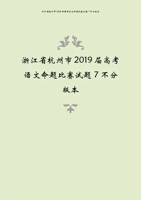 浙江省杭州市2019届高考语文命题比赛试题7不分版本