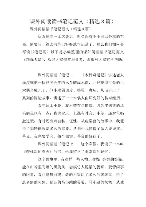 课外阅读读书笔记范文(精选8篇)