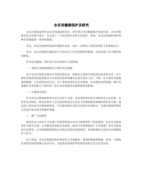 永乐宫壁画保护及研究
