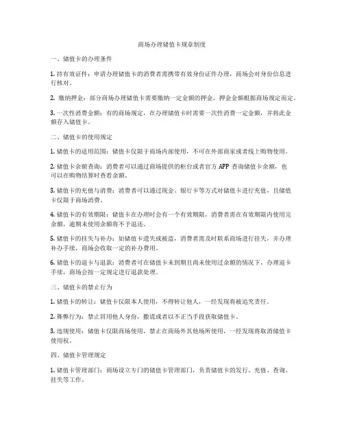 商场办理储值卡规章制度