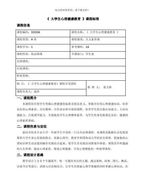《大学生心理健康教育》课程标准(新)