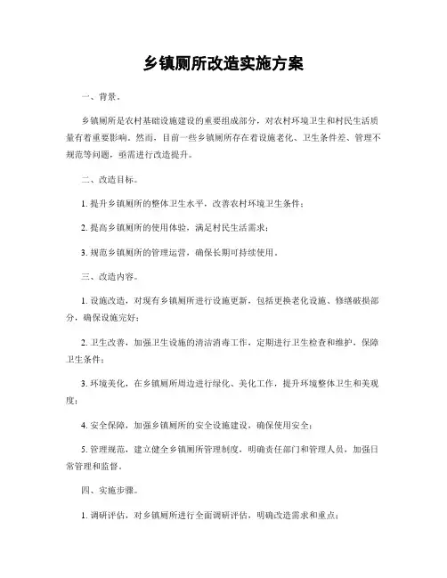 乡镇厕所改造实施方案