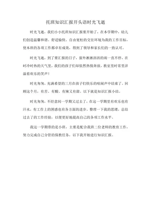 托班知识汇报开头语时光飞逝