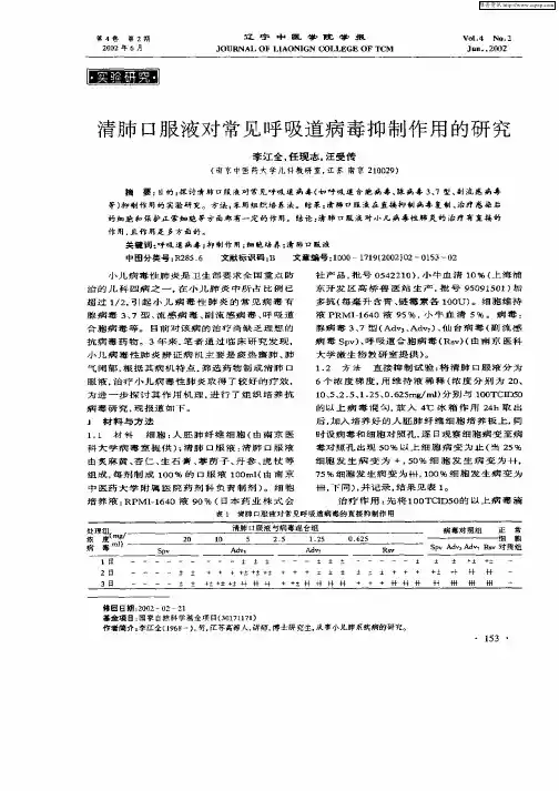 清肺口服液对常见呼吸道病毒抑制作用的研究