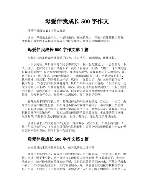 母爱伴我成长500字作文