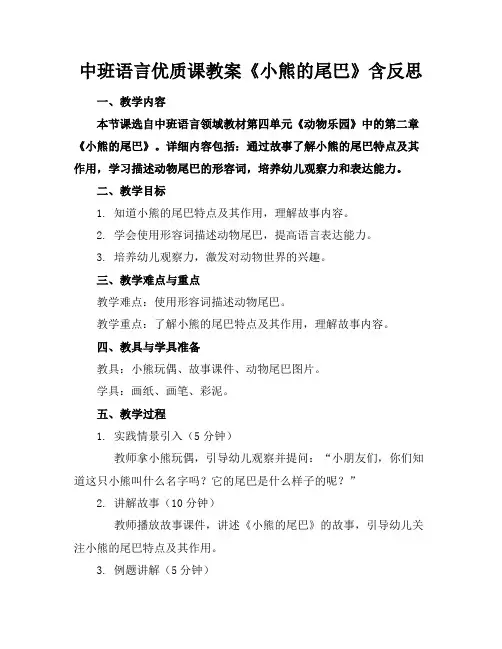 中班语言优质课教案《小熊的尾巴》含反思