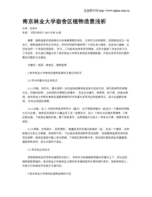 南京林业大学宿舍区植物造景浅析