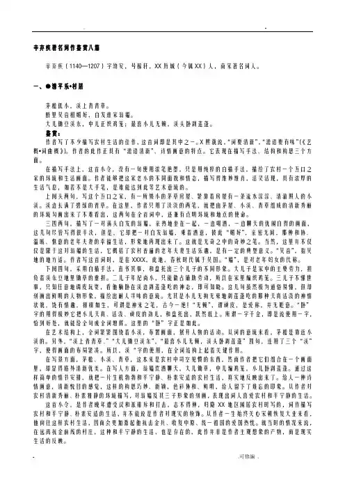 辛弃疾著名词作鉴赏八篇
