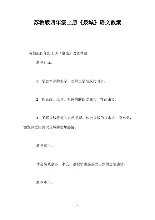 苏教版四年级上册《泉城》语文教案