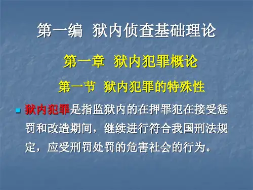 第一编  狱内侦查基础理论