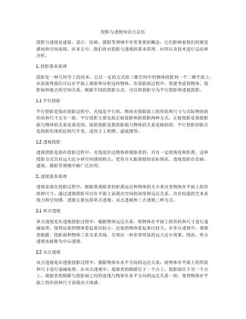 投影与透视知识点总结