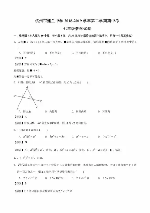 浙江省杭州市建兰中学2018-2019学年初一第二学期期中考数学试卷（解析版）