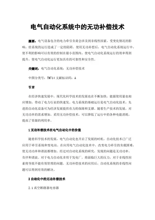 电气自动化系统中的无功补偿技术