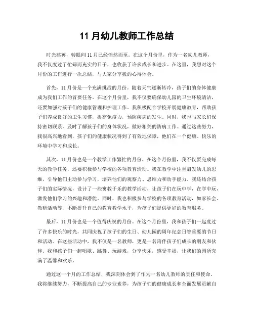 11月幼儿教师工作总结