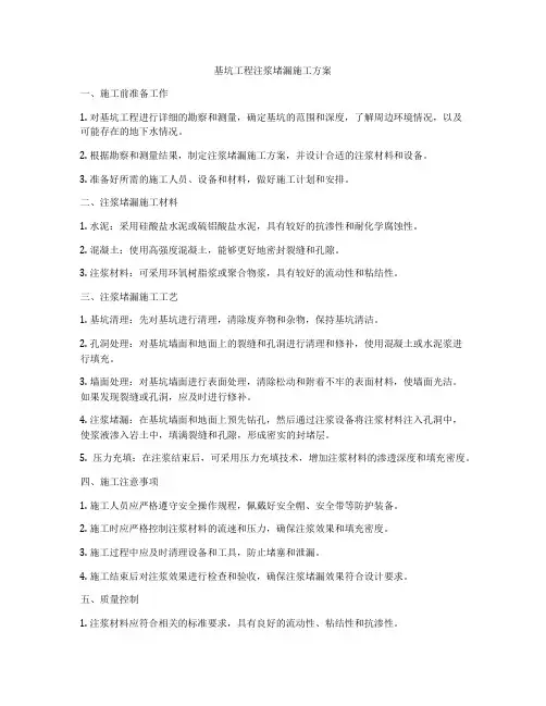 基坑工程注浆堵漏施工方案