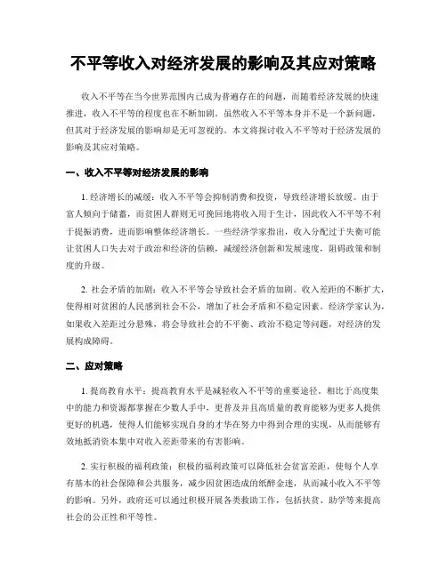 不平等收入对经济发展的影响及其应对策略