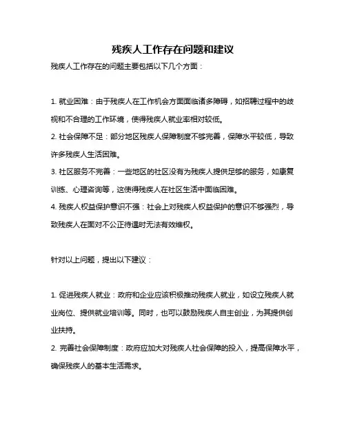 残疾人工作存在问题和建议