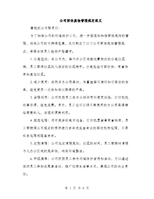 公司固体废物管理规定范文（三篇）