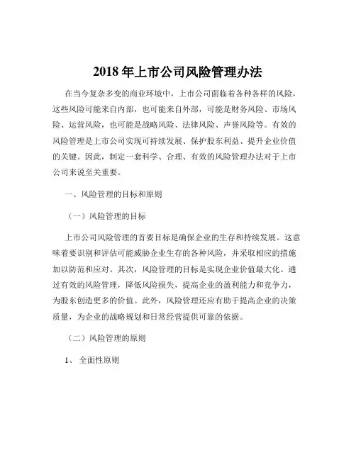 2018年上市公司风险管理办法
