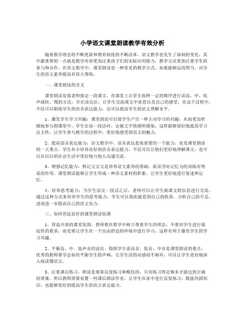 小学语文课堂朗读教学有效分析