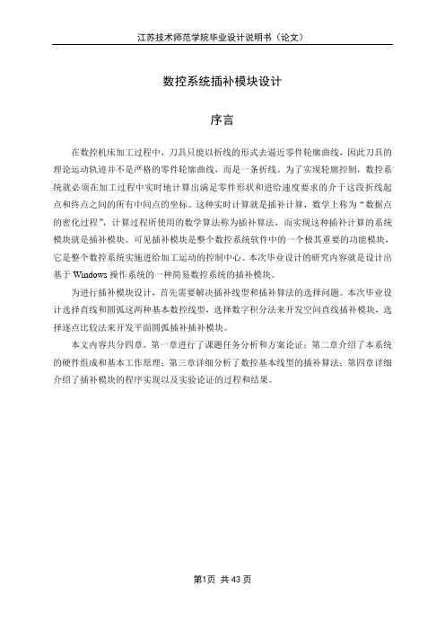 数控系统插补模块设计毕业设计论文