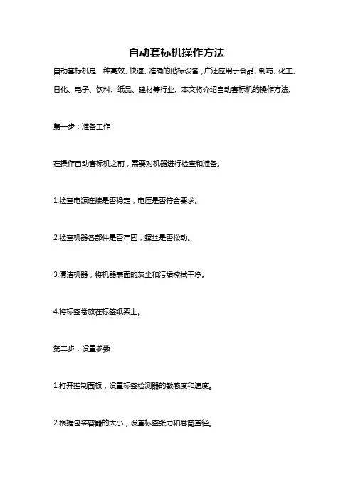 自动套标机操作方法