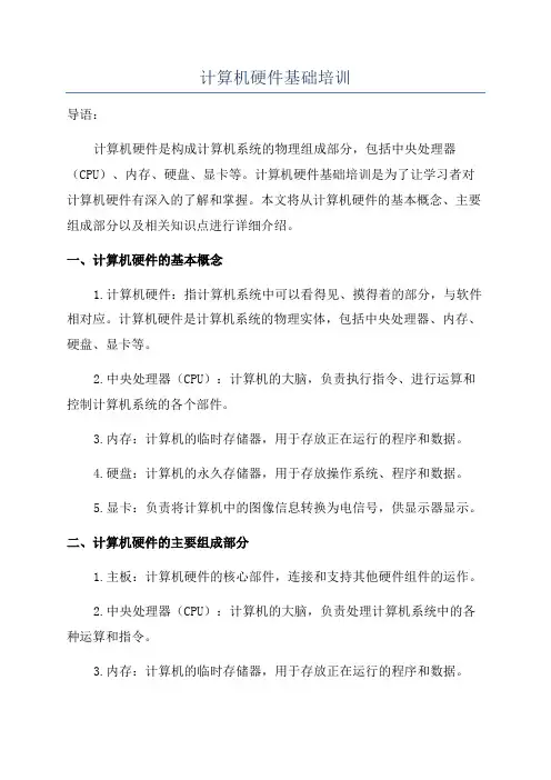 计算机硬件基础培训