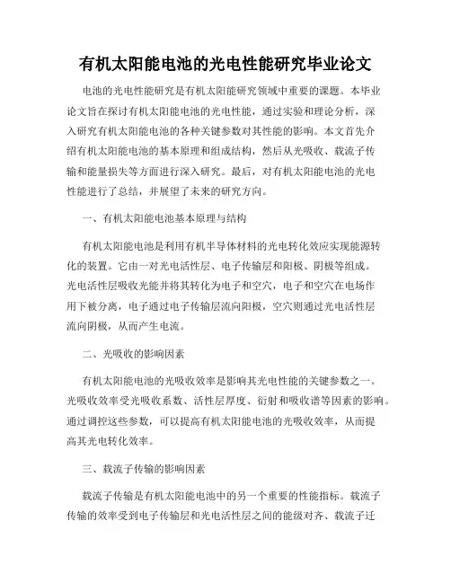 有机太阳能电池的光电性能研究毕业论文