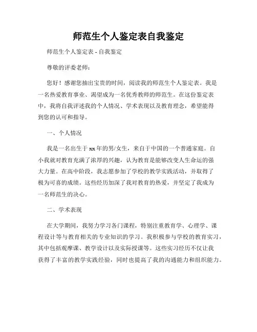 师范生个人鉴定表自我鉴定