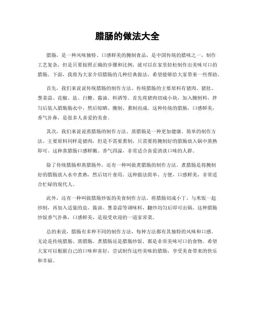 腊肠的做法大全