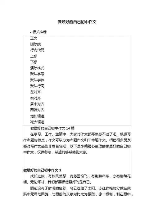 做最好的自己初中作文