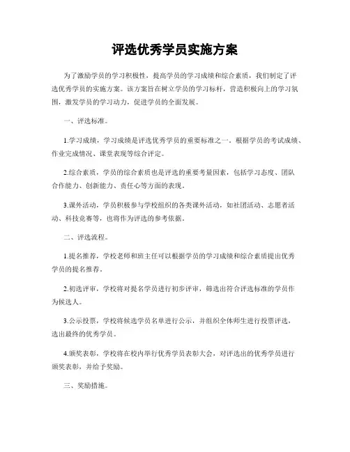 评选优秀学员实施方案