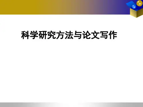 科学研究方法与论文写作 (2)