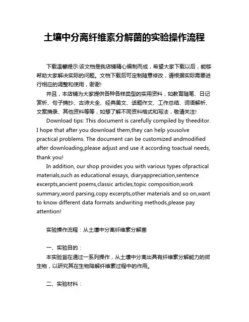 土壤中分离纤维素分解菌的实验操作流程