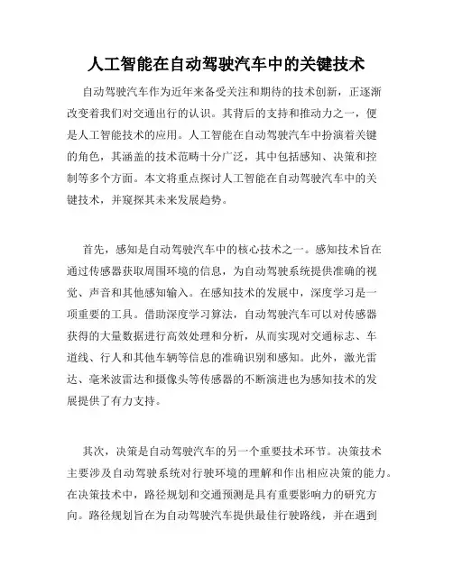 人工智能在自动驾驶汽车中的关键技术