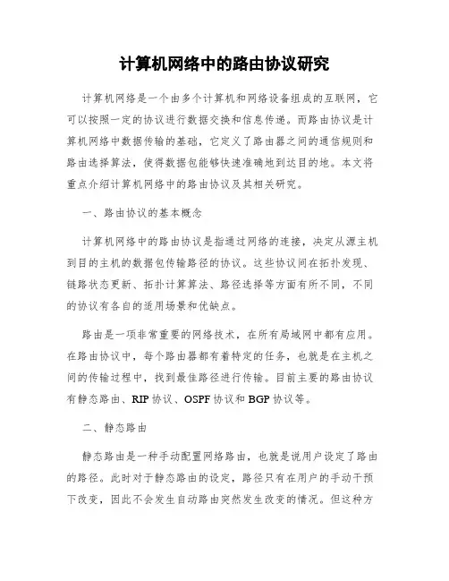 计算机网络中的路由协议研究