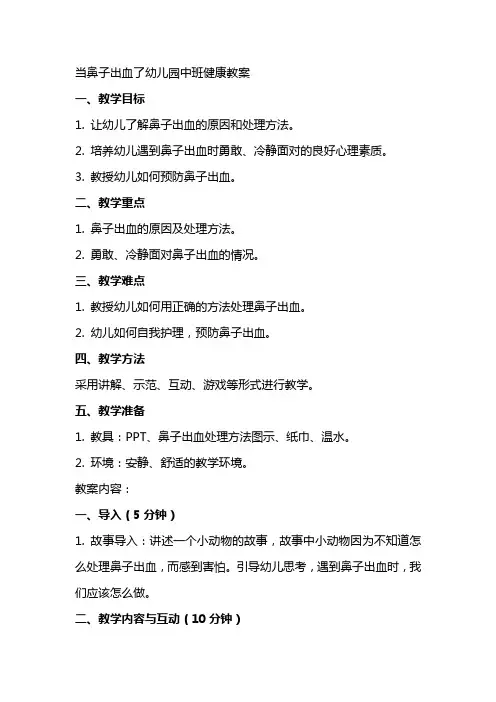 当鼻子出血了幼儿园中班健康教案