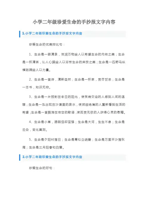 小学二年级珍爱生命的手抄报文字内容