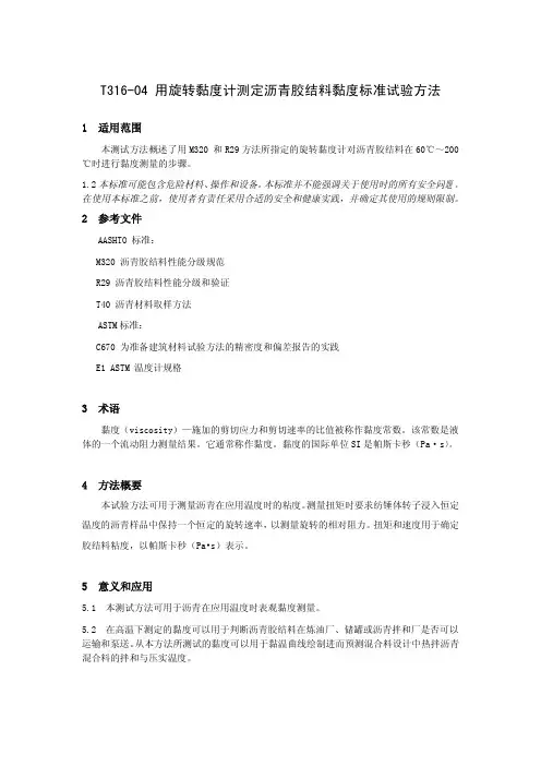 T316-04 用旋转黏度计测定沥青胶结料黏度标准试验方法