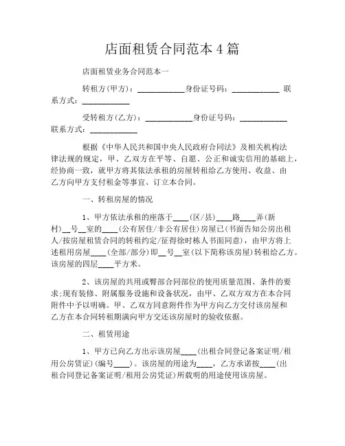 店面租赁合同范本4篇
