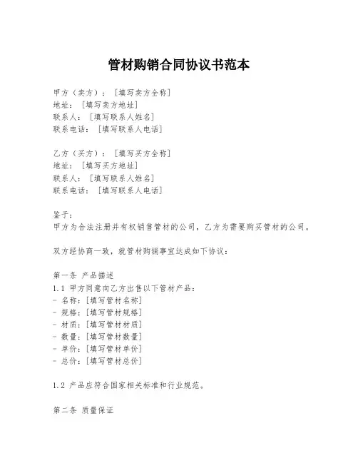 管材购销合同协议书范本