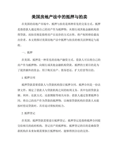 美国房地产法中的抵押与拍卖