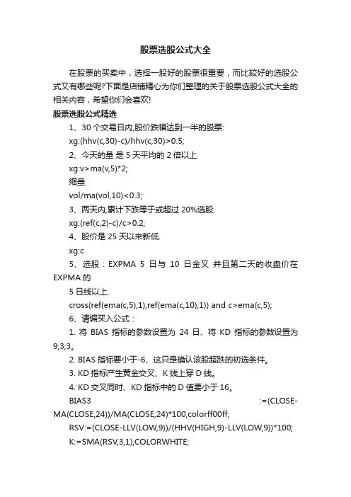 股票选股公式大全