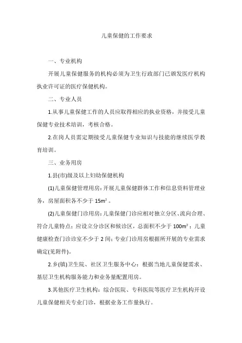 儿童保健的工作要求